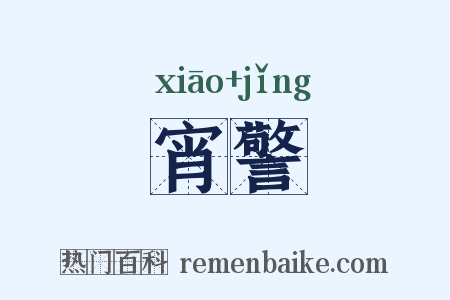 宵警是什么意思的图片